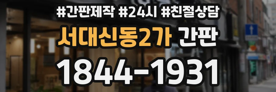 서대신동2가 간판