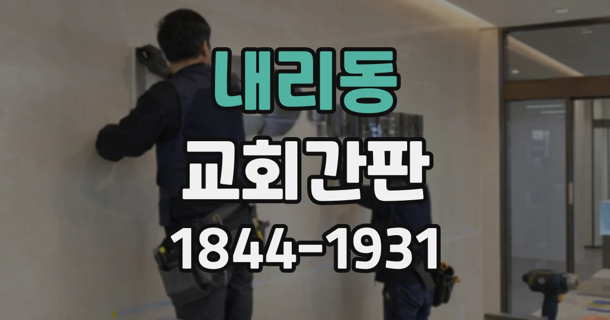 내리동 교회간판