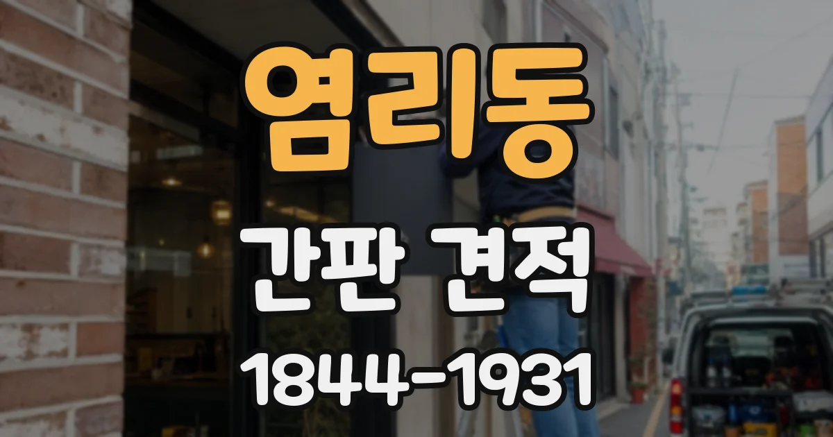 염리동 간판 견적