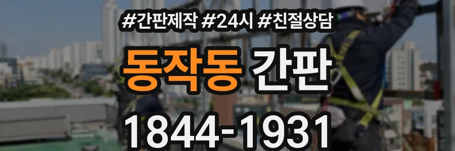 동작동 간판