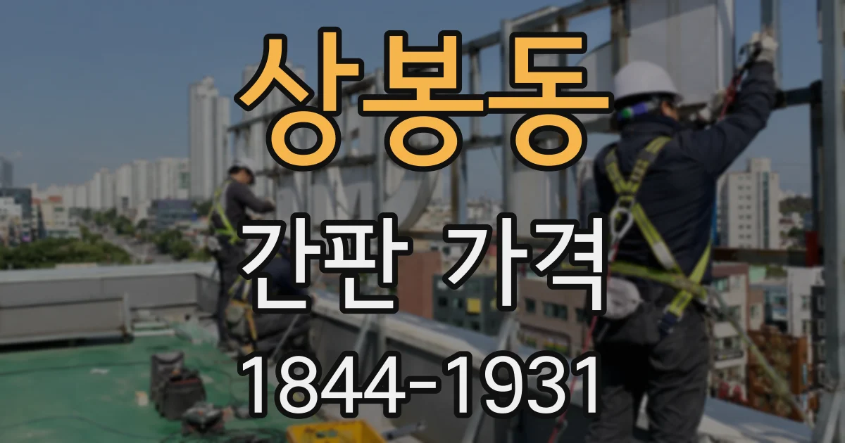 상봉동 간판 가격