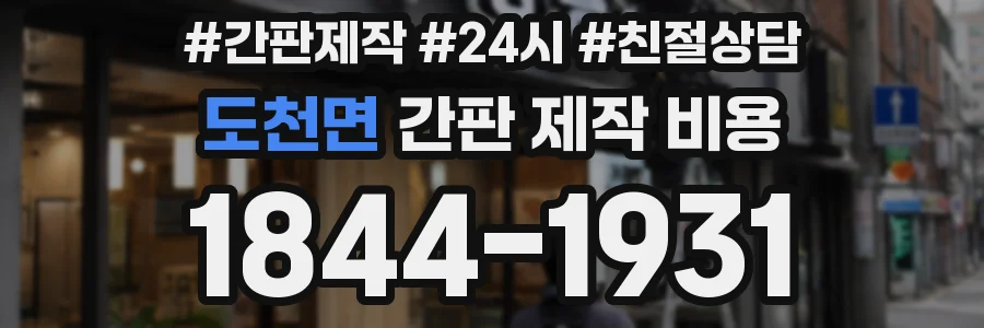도천면 간판 제작 비용