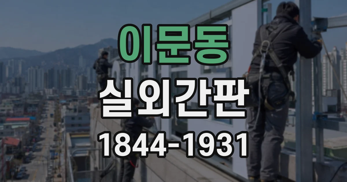 이문동 실외간판