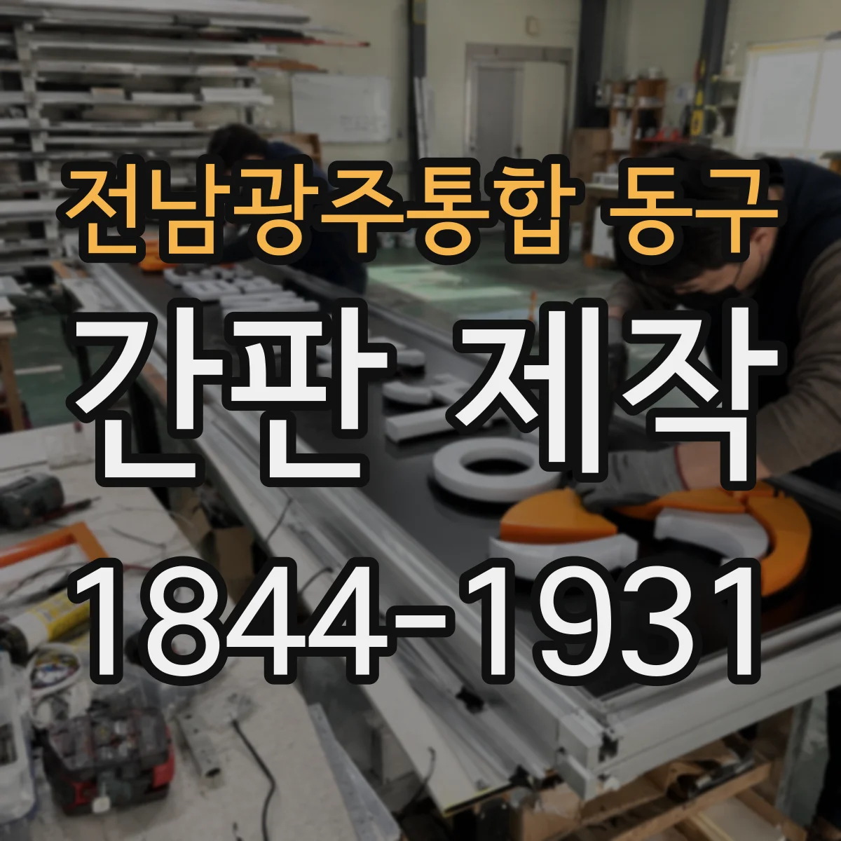 전남광주통합 동구 간판 제작 시트지와 도장면 등 재질에 맞춘 부착 방법