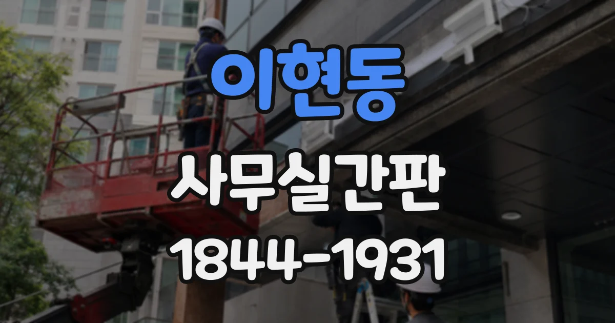 이현동 사무실간판