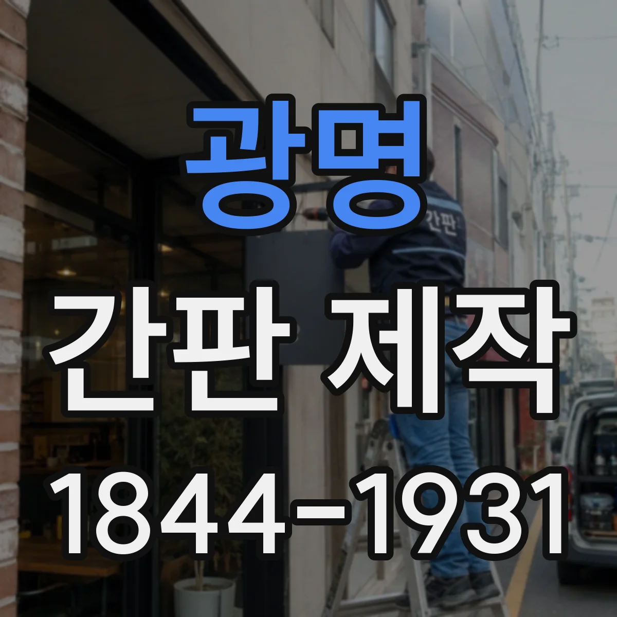 광명 간판 제작 설치 위치별 재질 추천 기준 정리