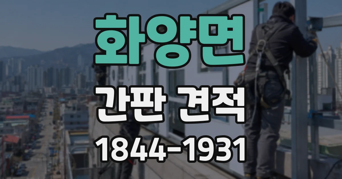 화양면 간판 견적