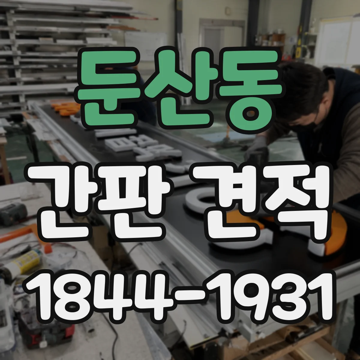 둔산동 간판 견적
