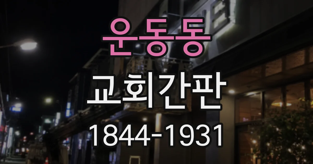 운동동 교회간판