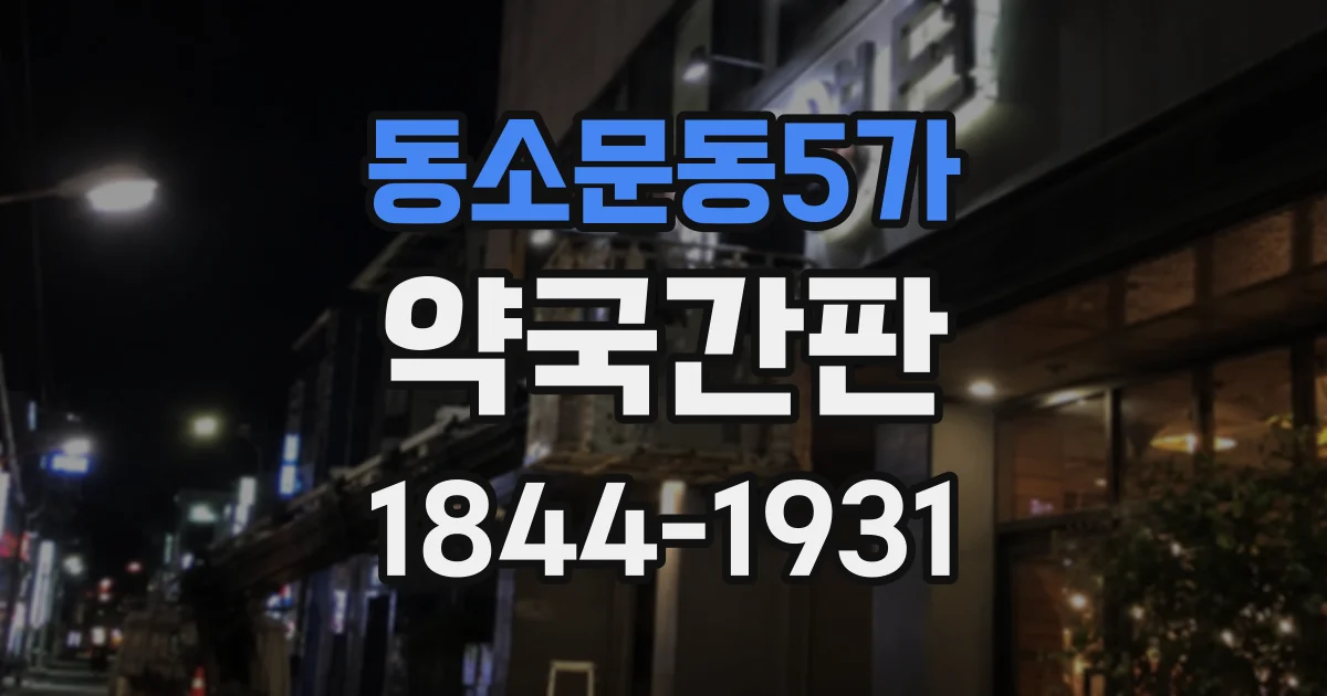 동소문동5가 약국간판