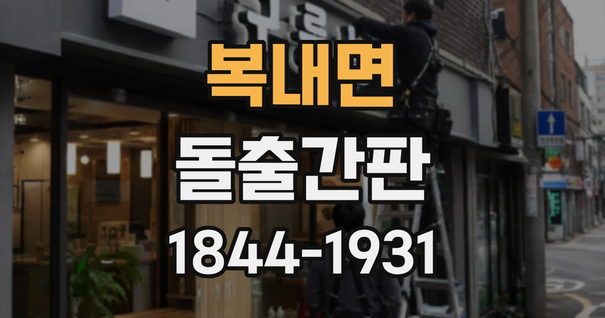복내면 돌출간판