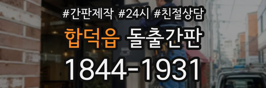 합덕읍 돌출간판 상담 전화 1844-1931