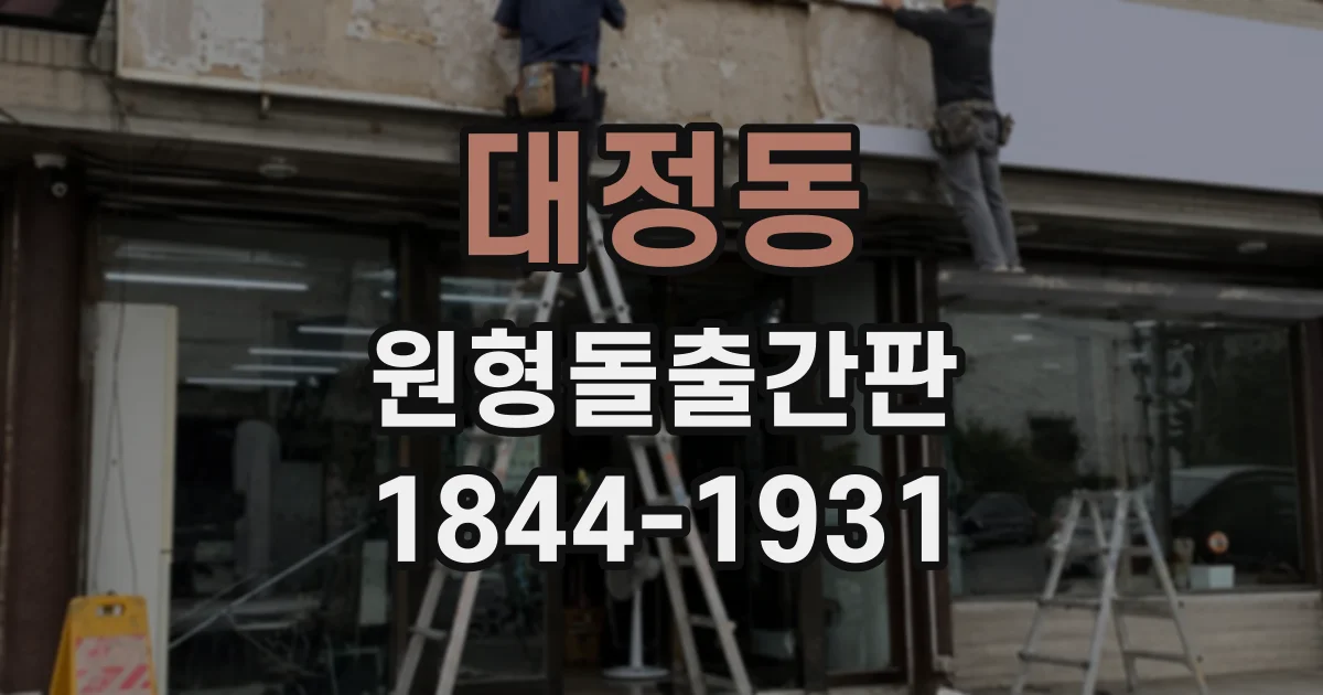 대정동 원형돌출간판