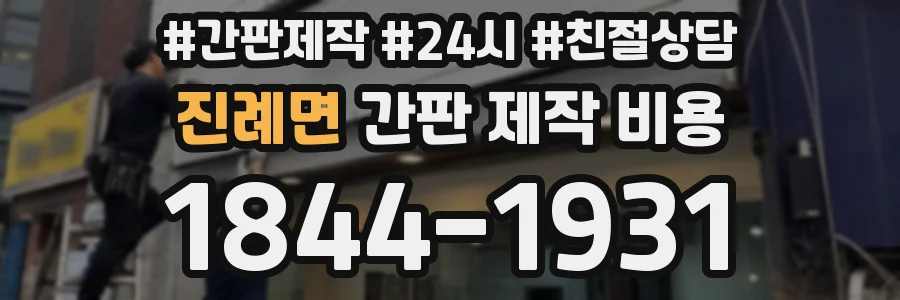 진례면 간판 제작 비용