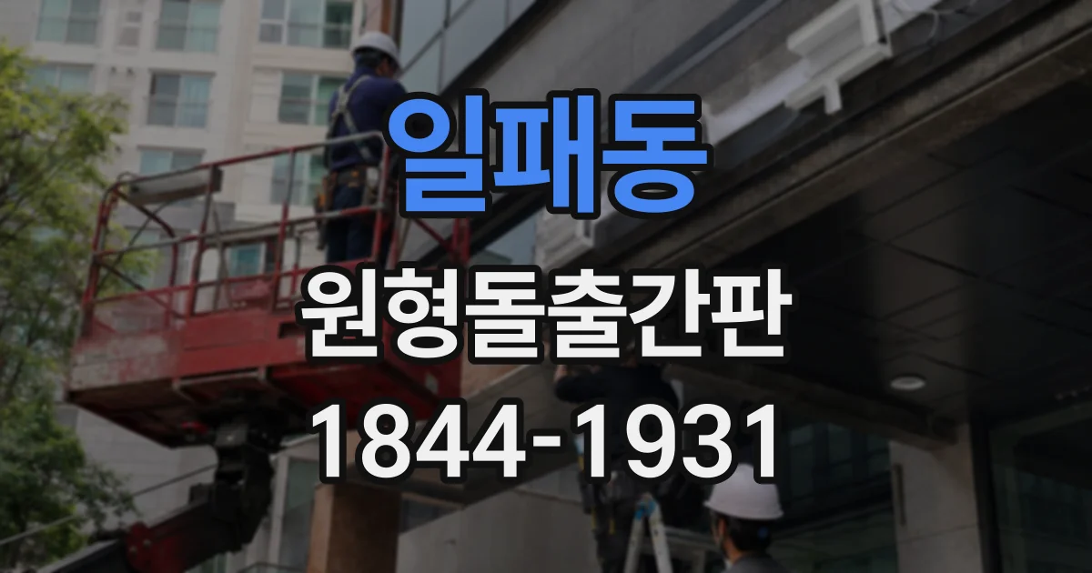일패동 원형돌출간판