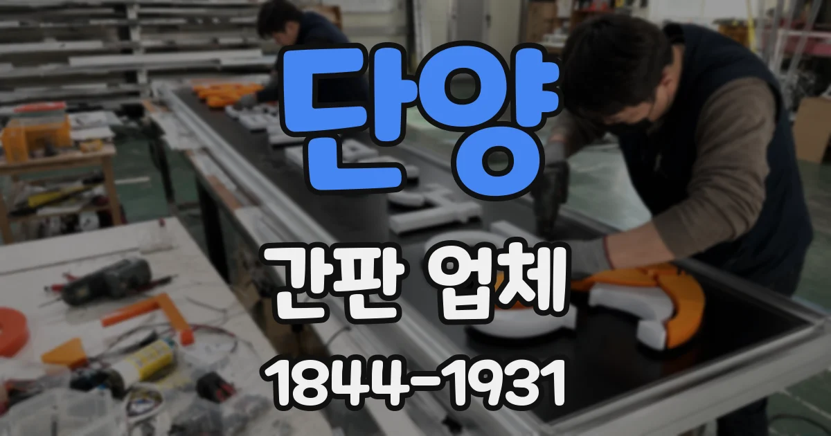 단양 간판 업체