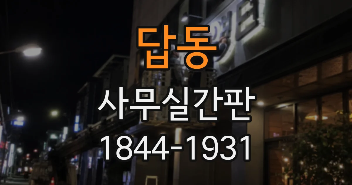 답동 사무실간판