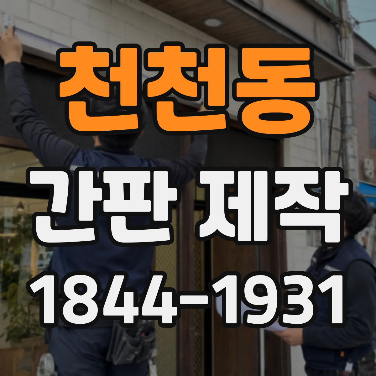 천천동 간판 제작