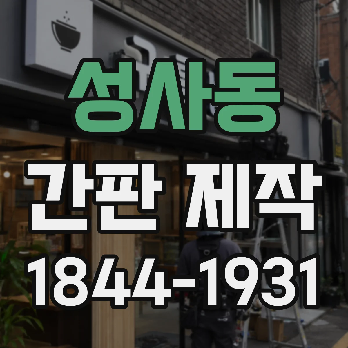 성사동 간판 제작