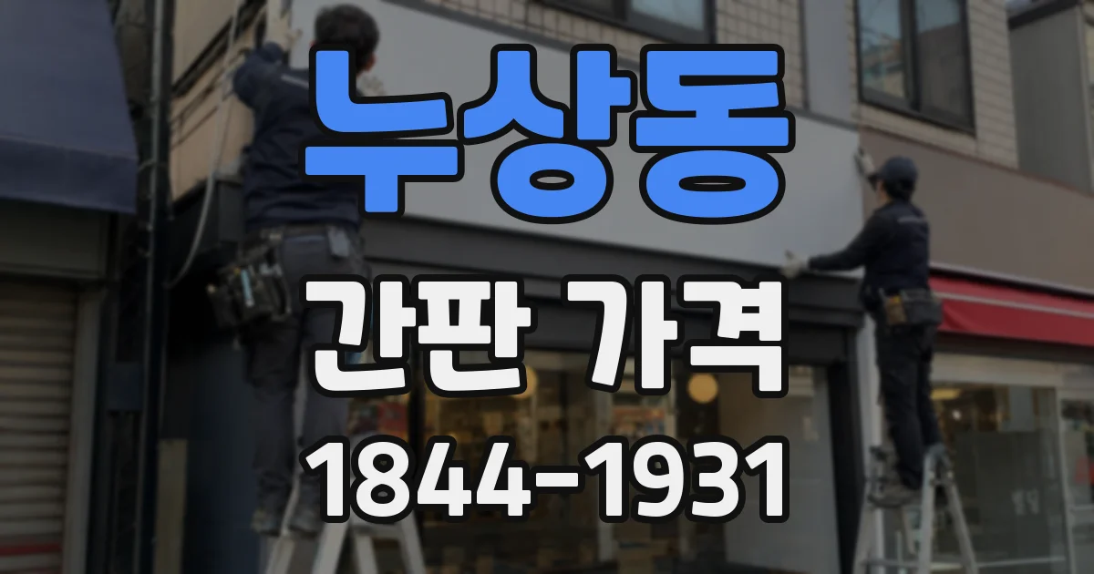 누상동 간판 가격