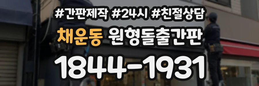 채운동 원형돌출간판 상담 전화 1844-1931