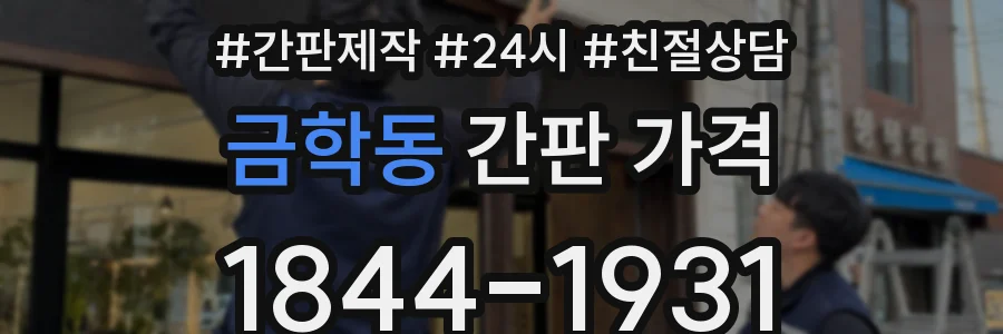금학동 간판 가격