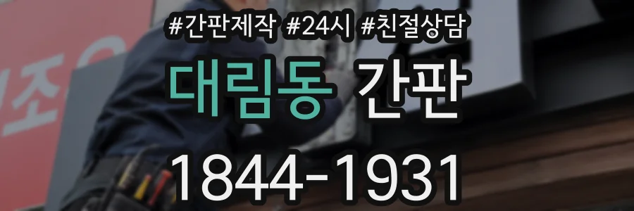 대림동 간판
