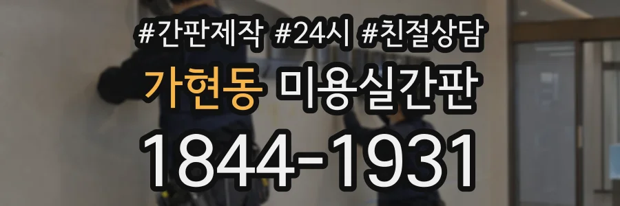 가현동 미용실간판 상담 전화 1844-1931