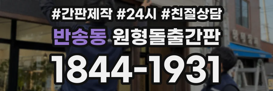 반송동 원형돌출간판 상담 전화 1844-1931