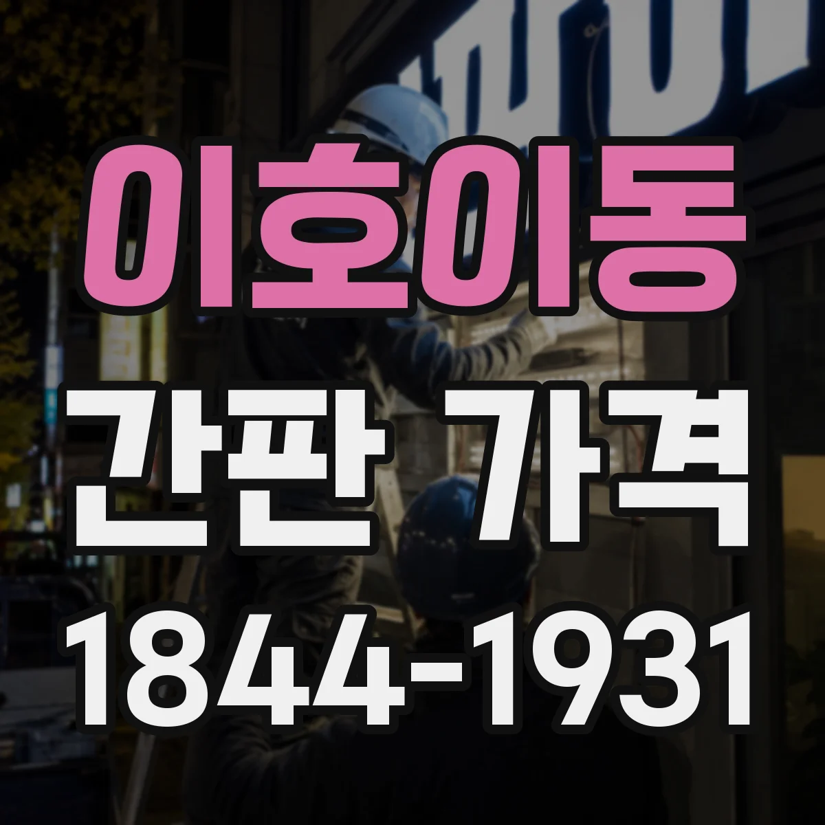 이호이동 간판 가격