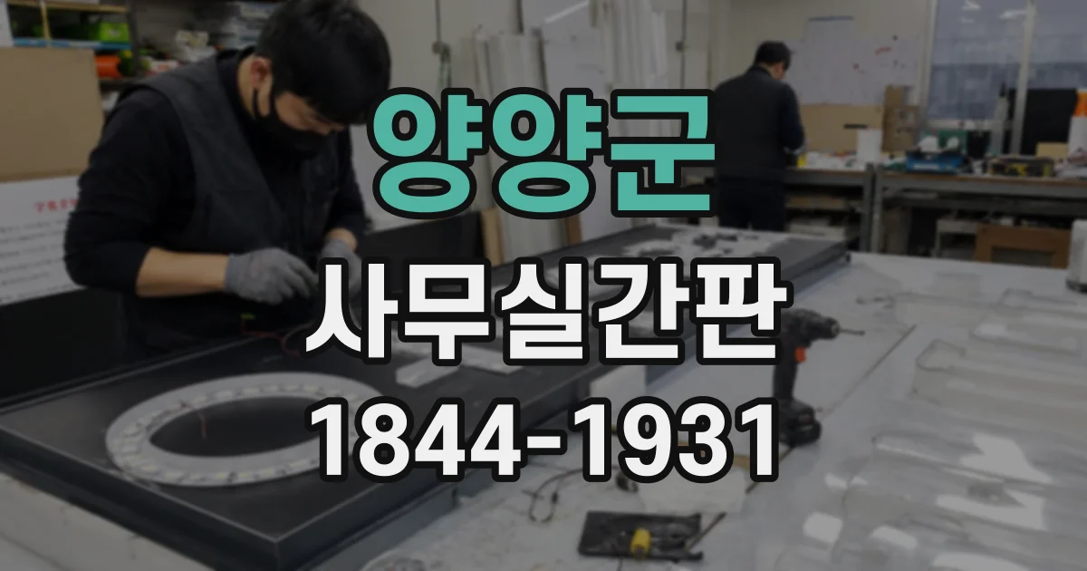 양양군 사무실간판