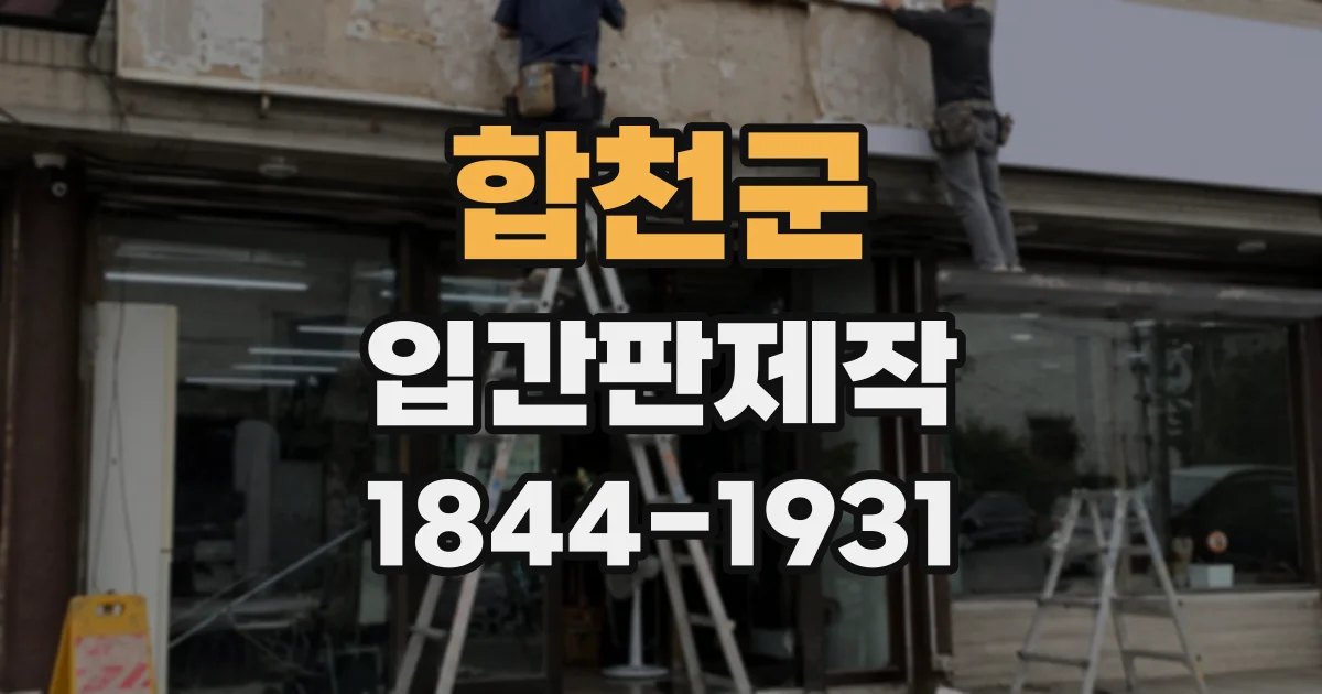 합천군 입간판제작