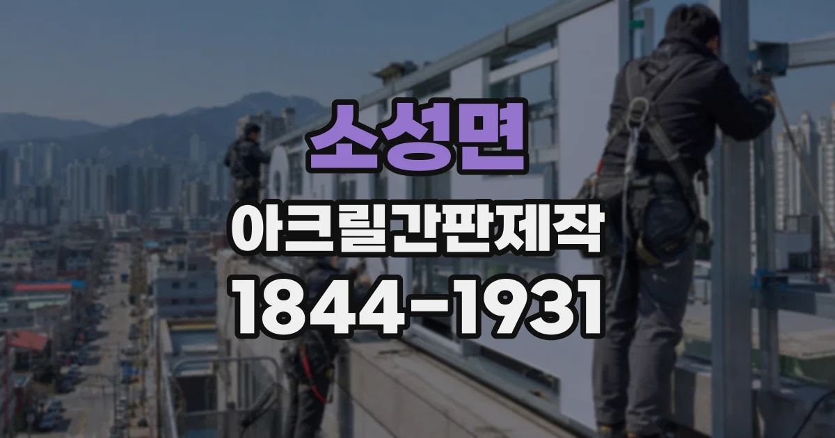 소성면 아크릴간판제작