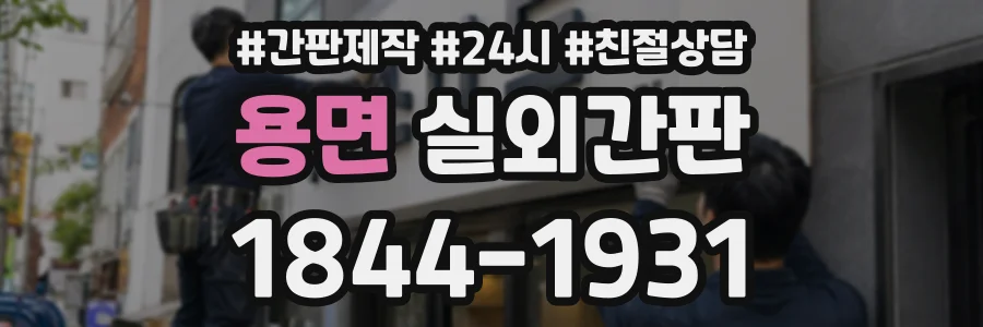 용면 실외간판 상담 전화 1844-1931