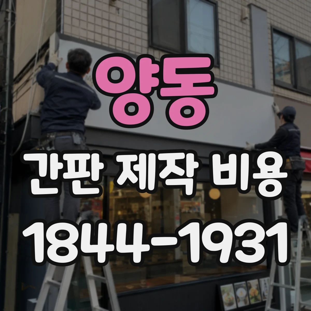 양동 간판 제작 비용