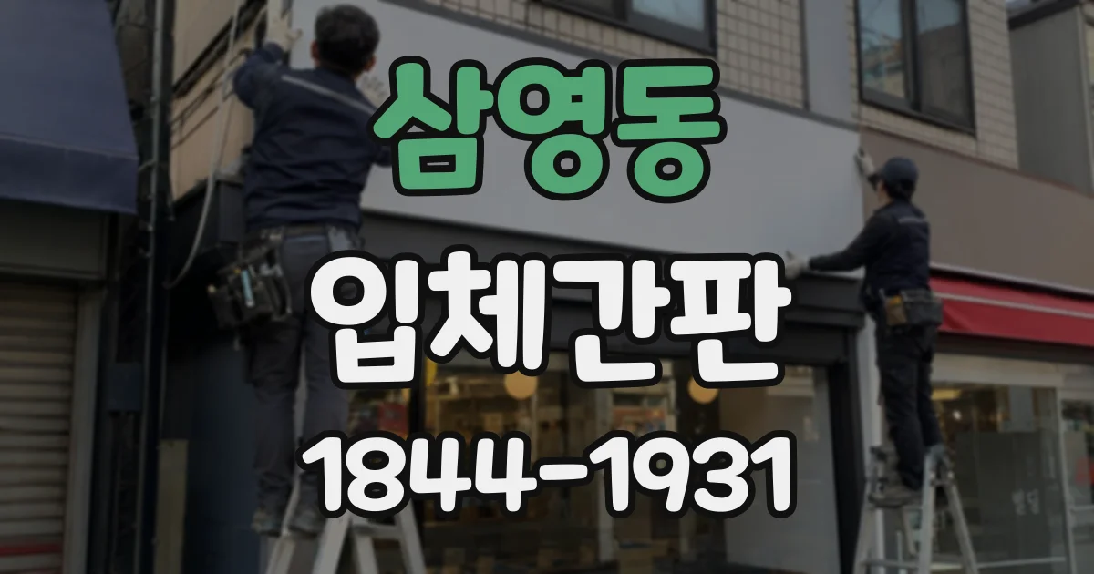 삼영동 입체간판