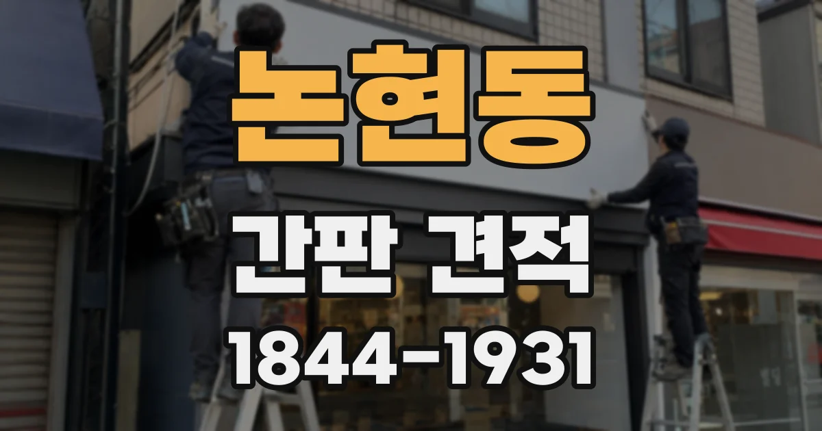 논현동 간판 견적