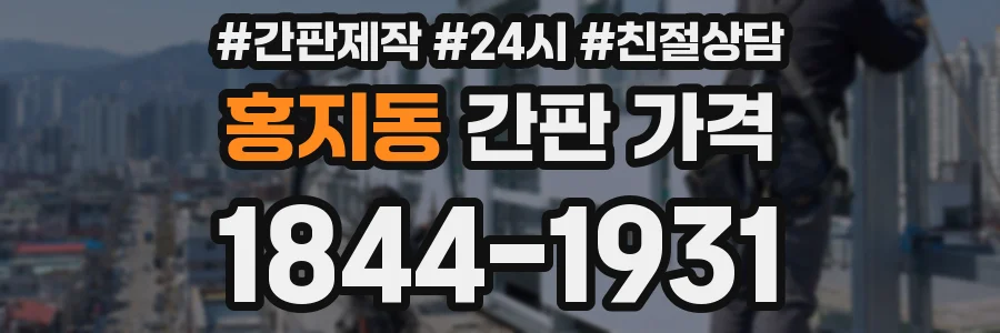 홍지동 간판 가격