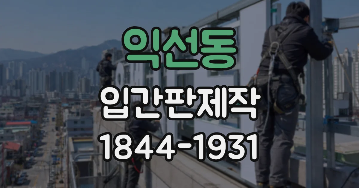익선동 입간판제작