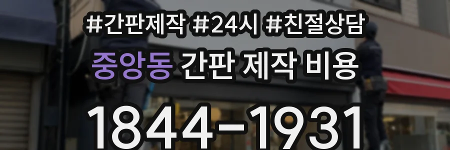 중앙동 간판 제작 비용