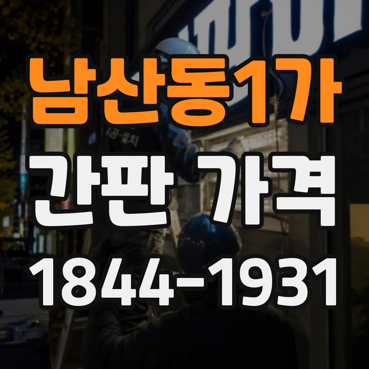남산동1가 간판 가격