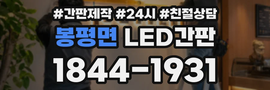 봉평면 LED간판 상담 전화 1844-1931