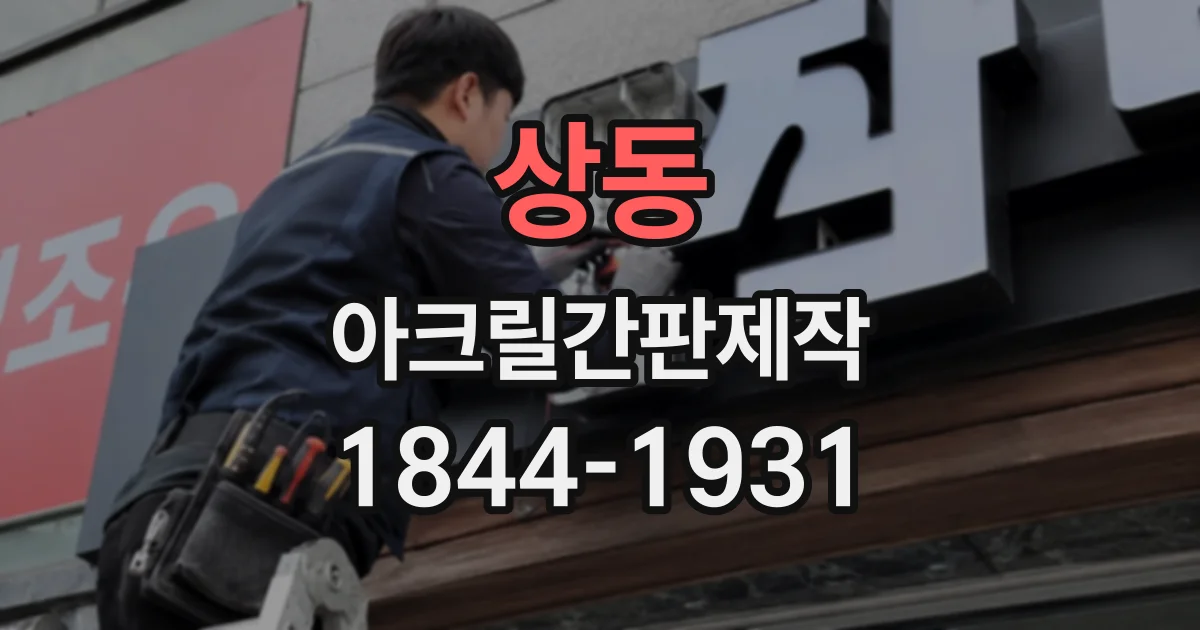 상동 아크릴간판제작