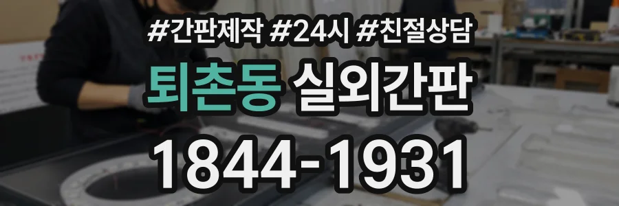 퇴촌동 실외간판 상담 전화 1844-1931