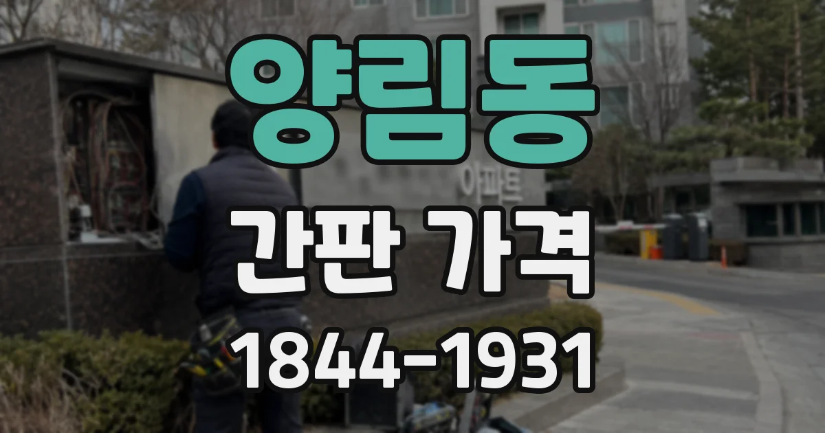 양림동 간판 가격