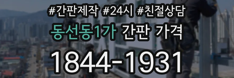 동선동1가 간판 가격