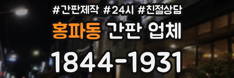 홍파동 간판 업체