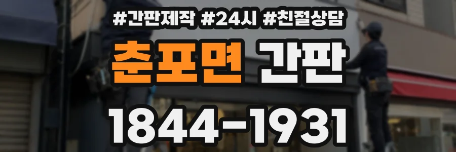 춘포면 간판