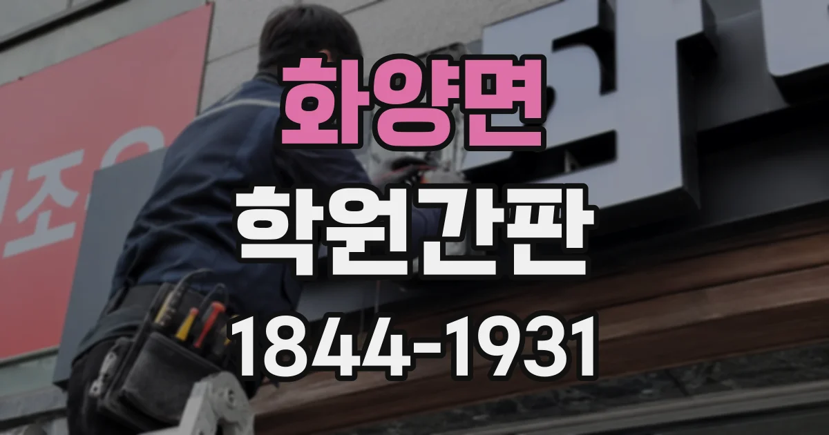 화양면 학원간판