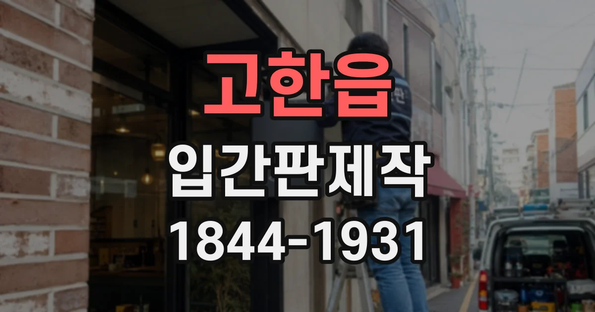 고한읍 입간판제작